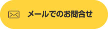 メールでのお問合せ