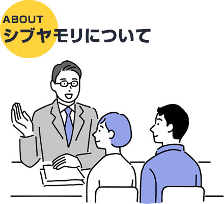 不動産のシブヤモリについて