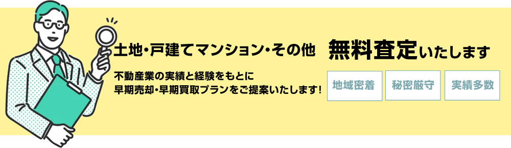 無料査定