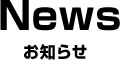 お知らせ